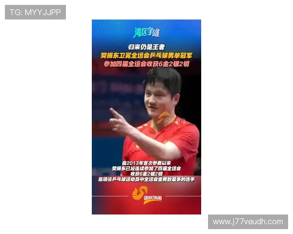 樊振东晋级全运会男单四强坦言期待全力以赴冲击冠军再度证明自我